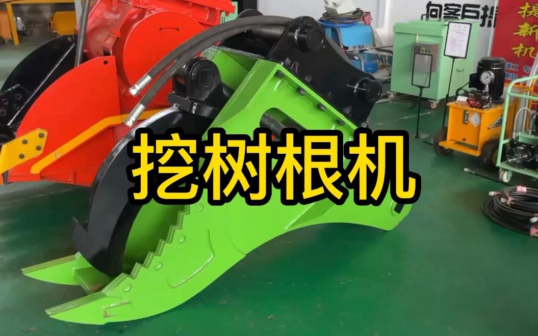 挖樹(shù)根機(jī)器有哪些推薦的？多少錢(qián)一臺(tái)